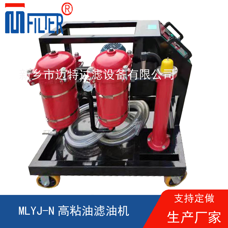 MLYJ-N高粘油濾油機(jī)，可加熱